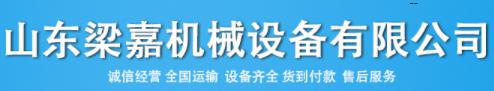 山東梁嘉機械設(shè)備有限公司