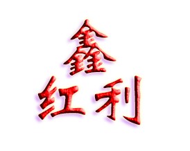 湖北鑫紅利化工有限公司